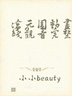 沧元图动画片在线观看完整免费版