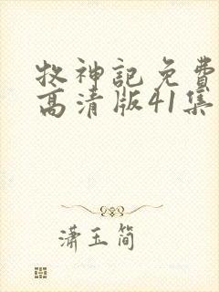 牧神记免费观看高清版41集