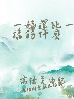 一婚还比一婚高讲的什么