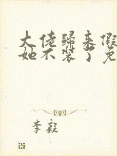 大佬归来假千金她不装了免费阅读全文