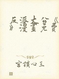 反派大公《抗婚》漫画免费