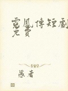 霓凤传短剧全集免费