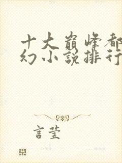 十大巅峰都市玄幻小说排行榜