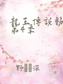 龙王传说动态漫第4季