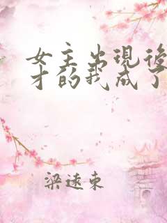 女主出现后,天才的我成了反派