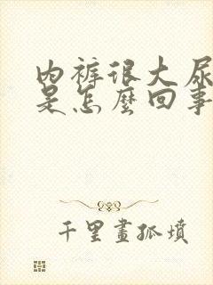 内裤很大尿骚味是怎么回事