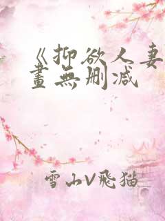 《抑欲人妻》漫画无删减