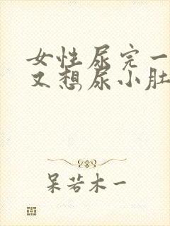 女性尿完一会儿又想尿小肚子坠胀