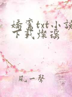 娇鸾txt小说下载灿瑶