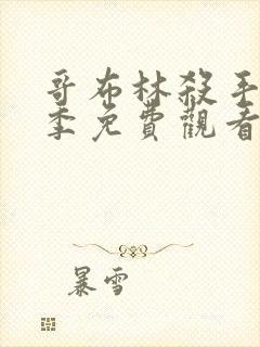 哥布林杀手第二季免费观看