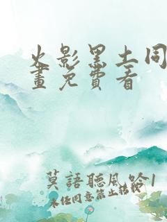 火影黑土同人漫画免费看