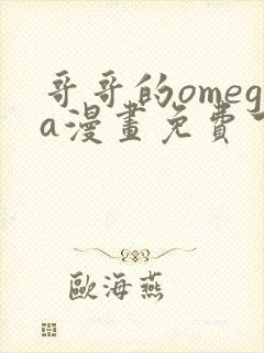 哥哥的omega漫画免费下拉式