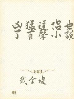 凶猛道侣也重生了有声小说