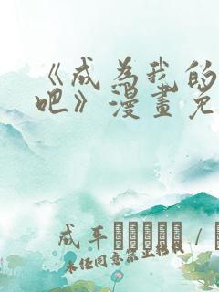 《成为我的家人吧》漫画免费阅读