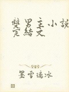 双男主小说推荐完结文