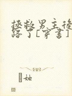 拯救男主后我跑路了[穿书]