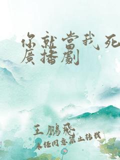 你就当我死了吧广播剧