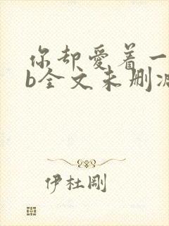 你却爱着一个sb全文未删减