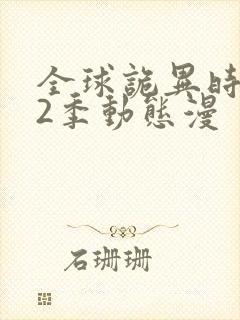 全球诡异时代第2季动态漫