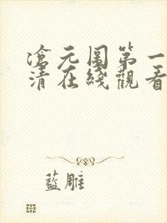 沧元图第一季高清在线观看