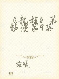 《龙族》第二季动漫第9集