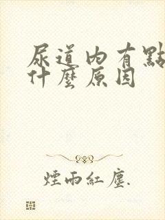 尿道内有点痒是什么原因