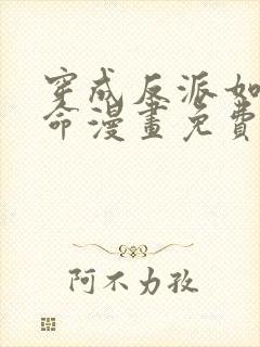 穿成反派如何活命漫画免费