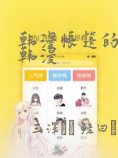 韩漫帐篷的秘密韩漫：结局+番外