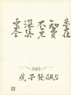 云深不知梦动漫全集免费在线