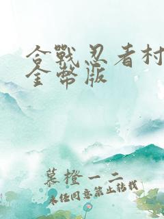 合战忍者村无限金币版