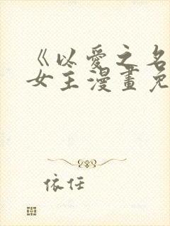 《以爱之名》双女主漫画免费阅读