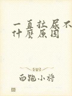 一直拉尿不停是什么原因