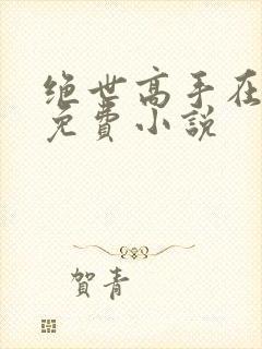绝世高手在都市免费小说
