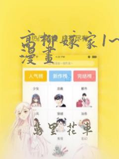 高柳嫁家1~6漫画