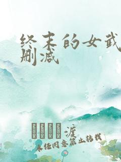 终末的女武神未删减