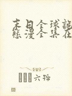 末日全球诡异动态漫全集在线