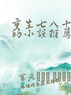 重生七八十年代的小说推荐