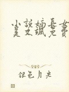 小说嫡长女她又美又飒免费阅读全文