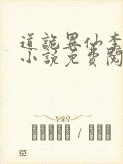 道诡异仙李火旺小说免费阅读