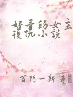 好看的女主重生复仇小说