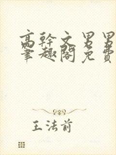 高干文男男小说笔趣阁免费阅读