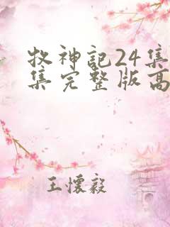 牧神记24集全集完整版高清