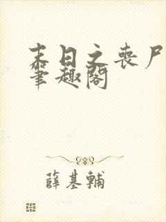 末日之丧尸帝王笔趣阁