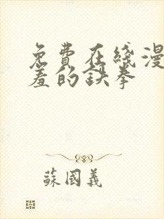 免费在线漫画羞羞的铁拳