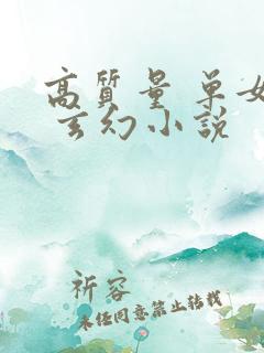 高质量 单女主 玄幻小说