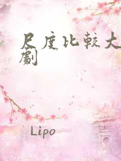 尺度比较大的泰剧