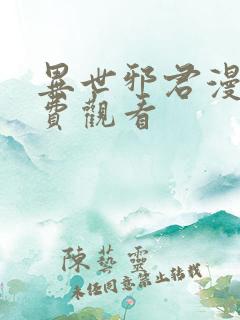 异世邪君漫画免费观看