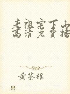 老祖宗下山短剧高清免费播放