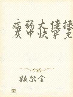 病弱大佬拯救炮灰中快穿免费阅读