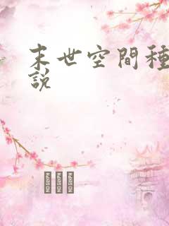 末世空间种田小说